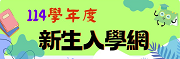 114學年度新生入學網