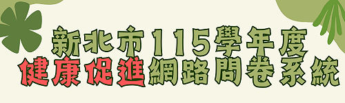 1新北市115學年度健康促進網路問卷系統