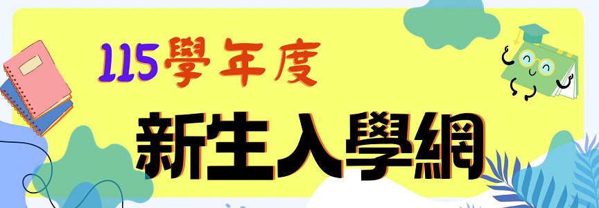 115學年度新生入學網