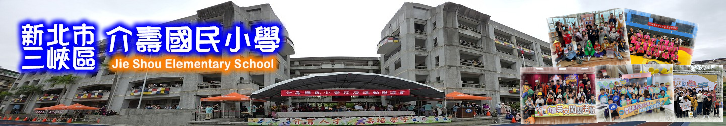 介壽國小橫幅