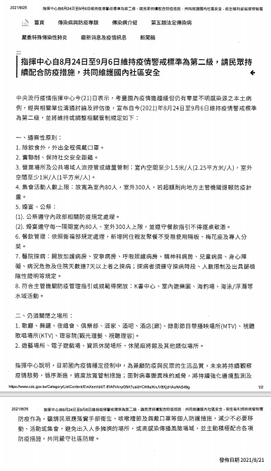 轉知 中央流行疫情指揮中心公告自110年8月24日至9月6日維持疫情警戒標準為第2級 集會活動人數上限放寬為室內80人 室外300人